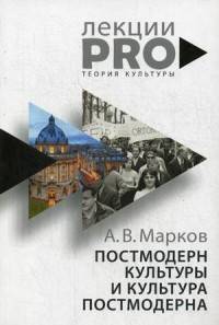 

Постмодерн культуры и культура постмодерна