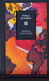 Шапиро Роберт