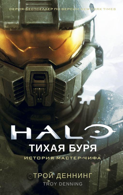 

Halo. Тихая буря