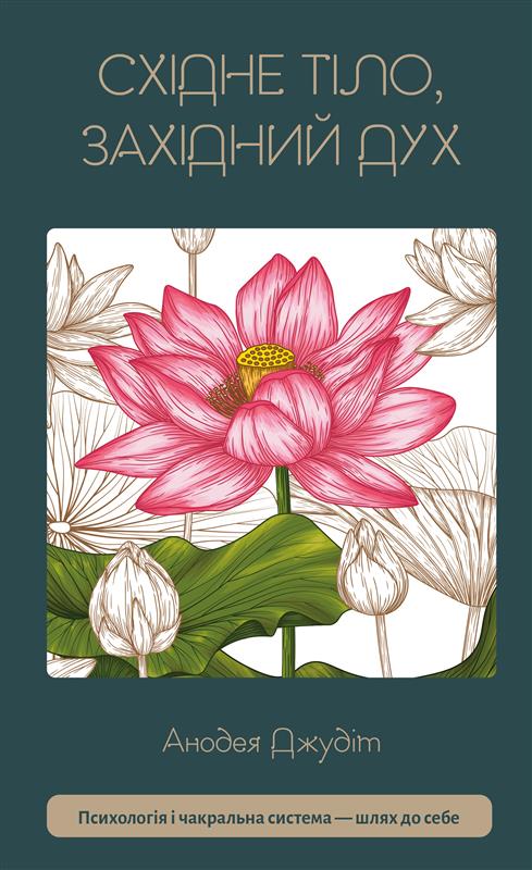 Східне тіло, західний дух. Психологія і чакральна система — шлях до себе