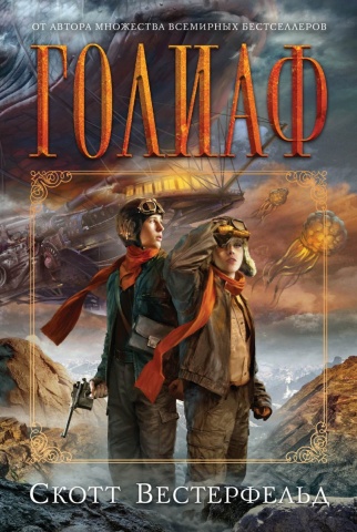 Скотт Вестерфельд