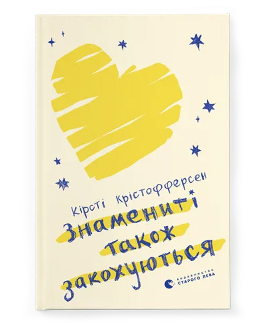 Знамениті також закохуються