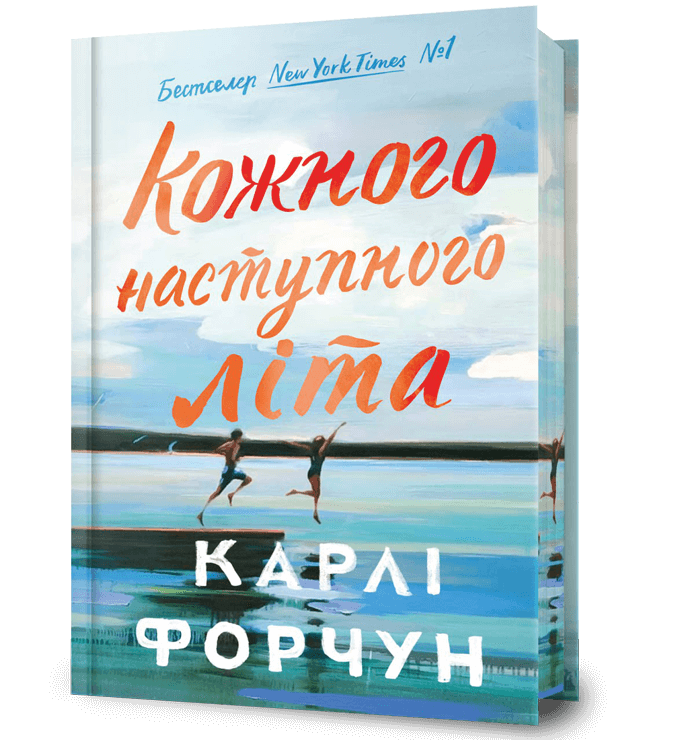 Кожного наступного літа Limited edition