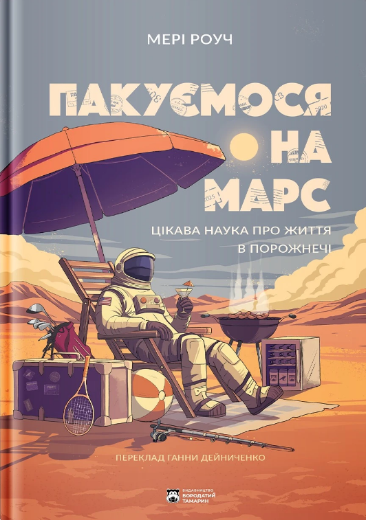 Книга Пакуємося на Марс