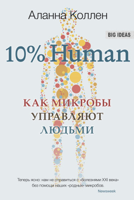 

10% HUMAN. Как микробы управляют людьми