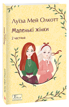 Маленькі жінки. 2 частина