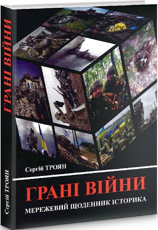 Грані війни. Мережевий щоденник історика