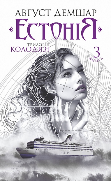 "Естонія". Книга 3