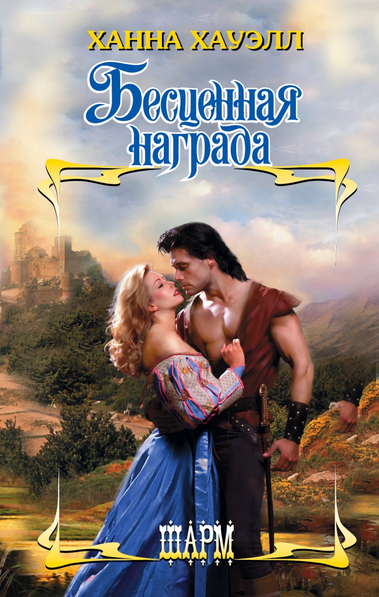 Хауэлл Ханна