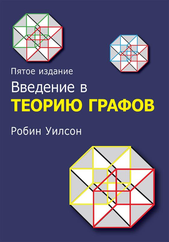 

Введение в теорию графов, 5-е издание