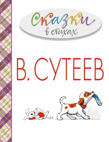 Весь В. Сутеев