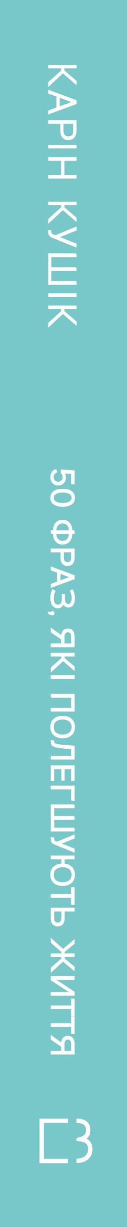 Книга 50 фраз, які полегшують життя. Компас вашої внутрішньої незалежності