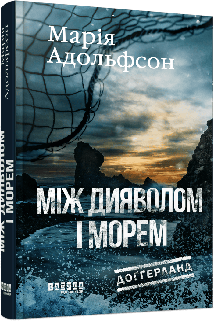 Доґґерланд #3. Між дияволом і морем
