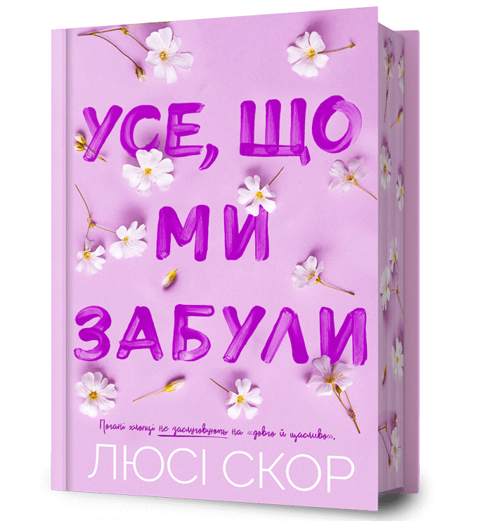Усе, що ми забули Limited edition