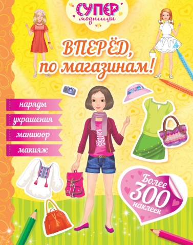 Супермодницы