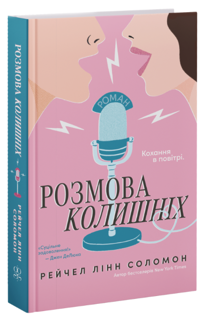 Розмова колишніх