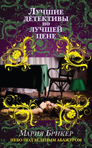 Лучшие детективы по лучшей цене (Обл., 70х90/32)