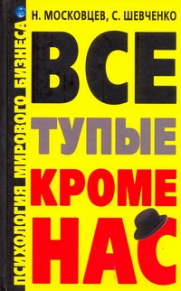 Московцев Н.