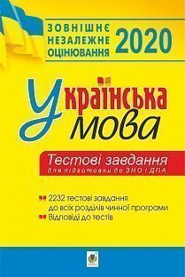 

Українська мова.Тестові завдання для підготовки до ЗНО та ДПА. ЗНО 2020