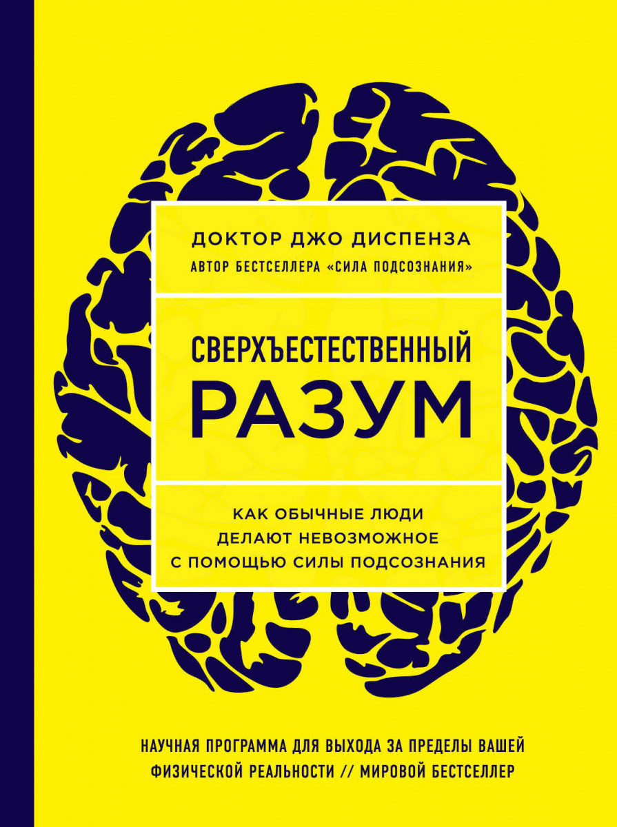 

Сверхъестественный разум. Как обычные люди делают невозможное с помощью силы подсознания (ЯРКАЯ ОБЛОЖКА)