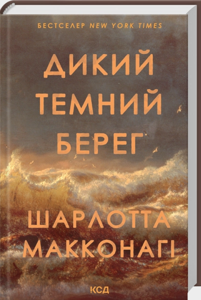 Дикий темний берег