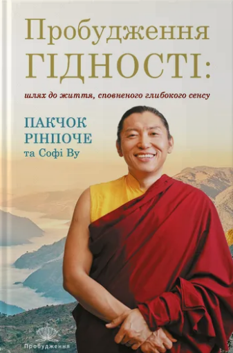 Пробудження гідності : шлях до життя, сповненого глибокого сенсу