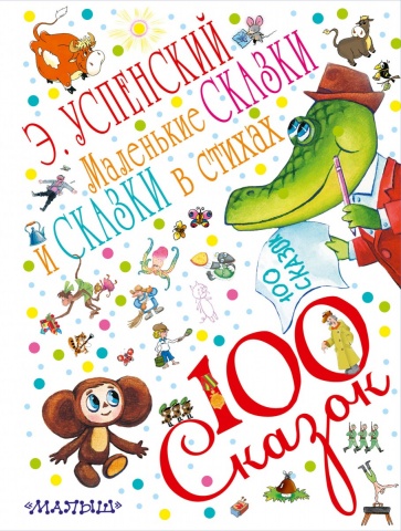 100 сказок!
