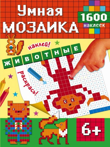 Умная мозаика. 1600 наклеек