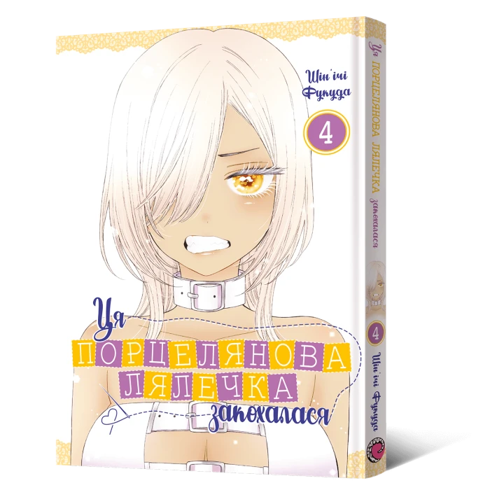 Манґа Ця порцелянова лялечка закохалася. Том 4