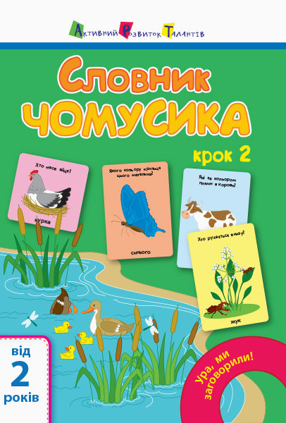 

Ура, ми заговорили! Словник чомусика №2