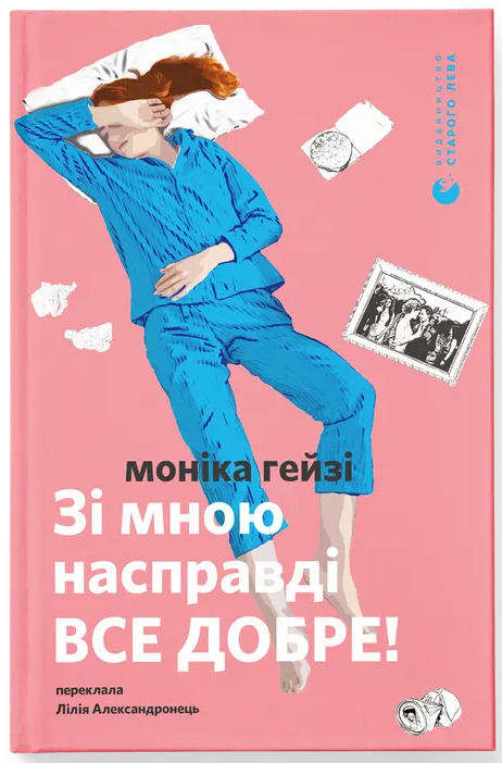 Зі мною насправді все добре!