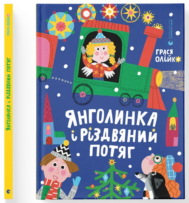 Янголинка і різдвяний потяг