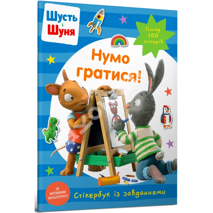 Шусть і Шуня. Нумо гратися! Стікербук