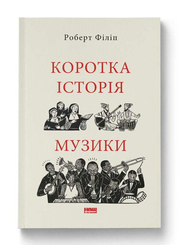 Коротка історія музики