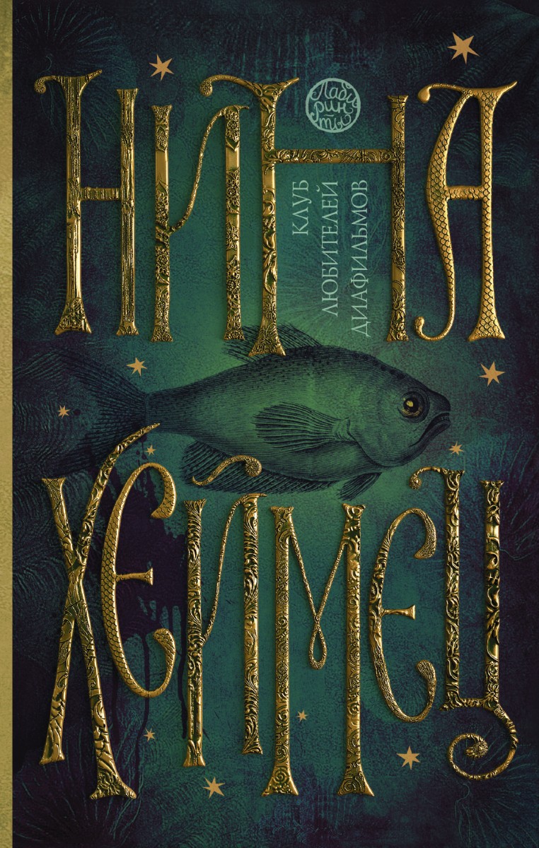 Хеймец Нина