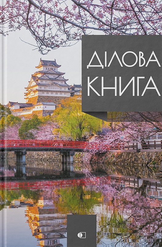Ділова книга серія "Business book" Японія