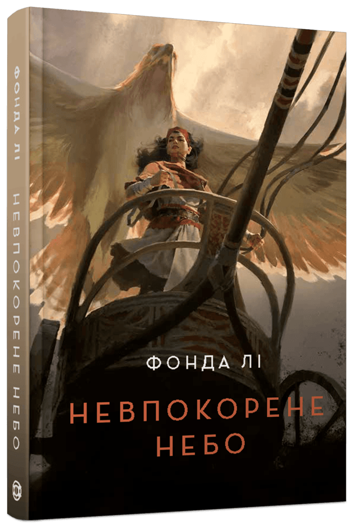 Невпокорене небо