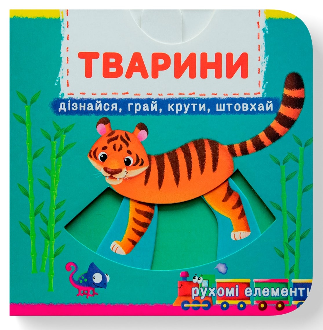 Книжка з механізмом. Перша книжка з рухомими елементами. Тварини. Дізнайся, грай, крути, штовхай
