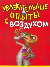 Увлекательные опыты!