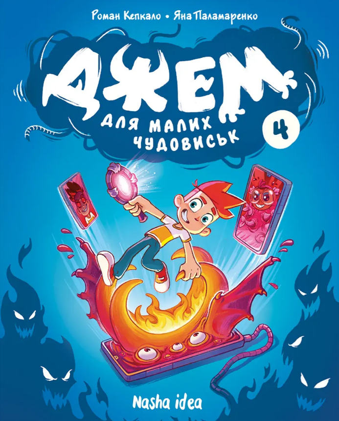 Джем для малих чудовиськ, Том 4