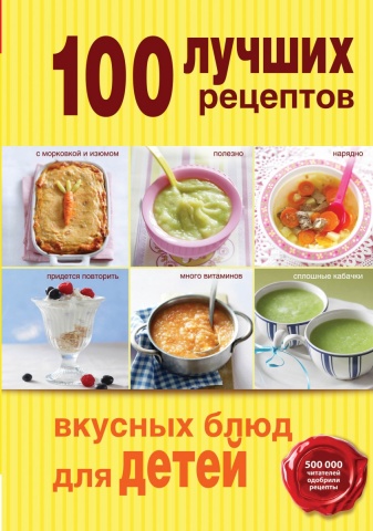 Кулинария. 100 лучших рецептов