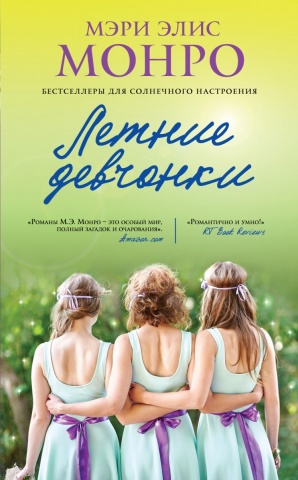 Монро Мэри Элис