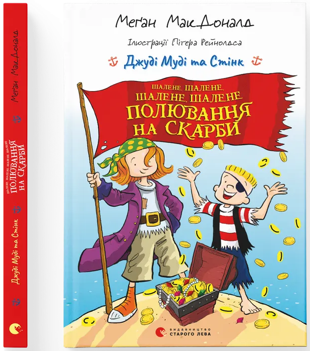 Джуді Муді та Стінк. Шалене, шалене, шалене, шалене полювання на скарби