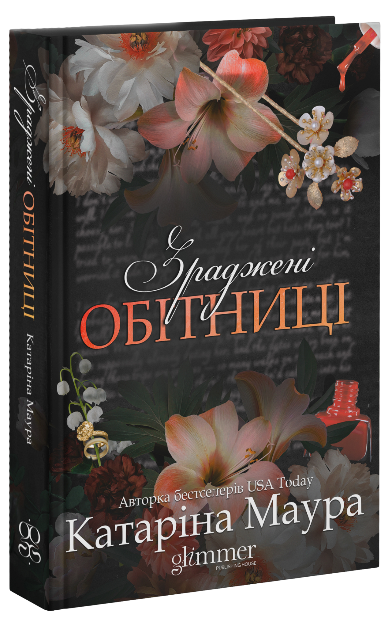 Зраджені обітниці