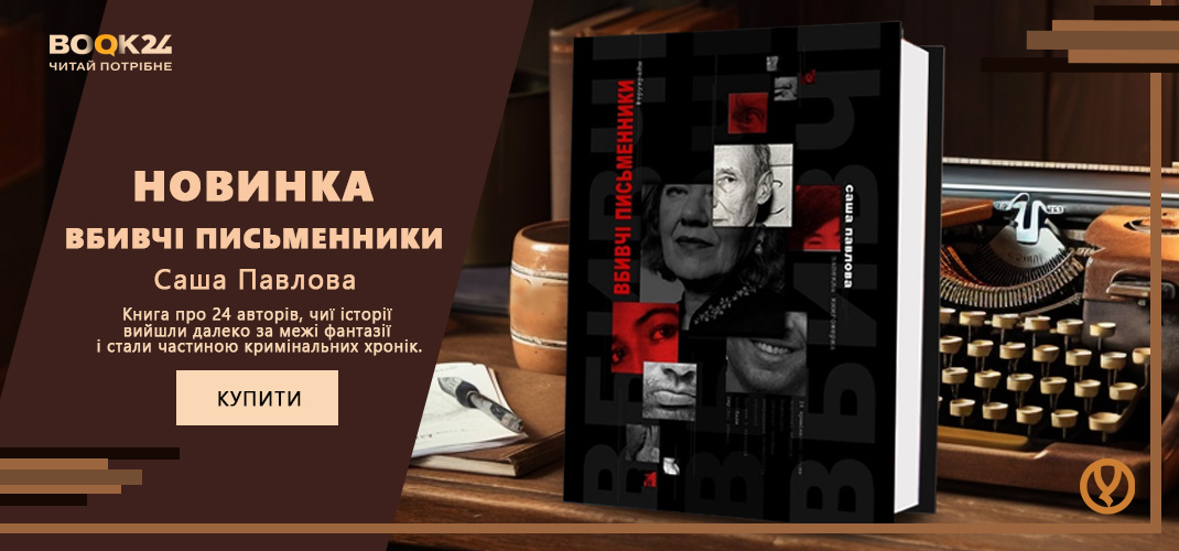 Убивчі письменники