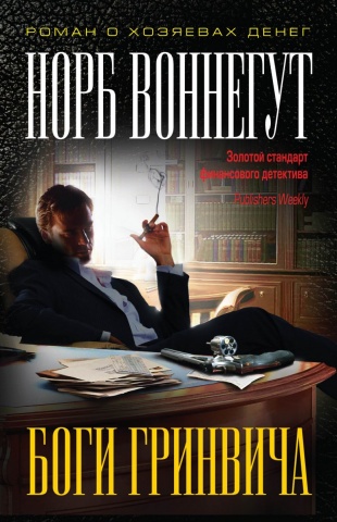 Махинаторы. Роман о хозяевах денег