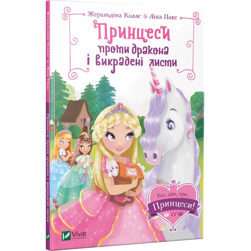 

Принцеси проти дракона і викрадені листи