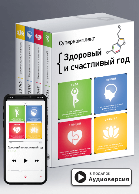 

Комплект из четырех книг «Здоровый и счастливый год»