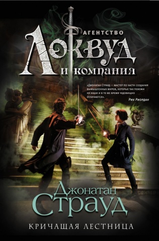 Дитячі матраци. Агентство "Локвуд і компанія". Бестселери Джонатана Страуда