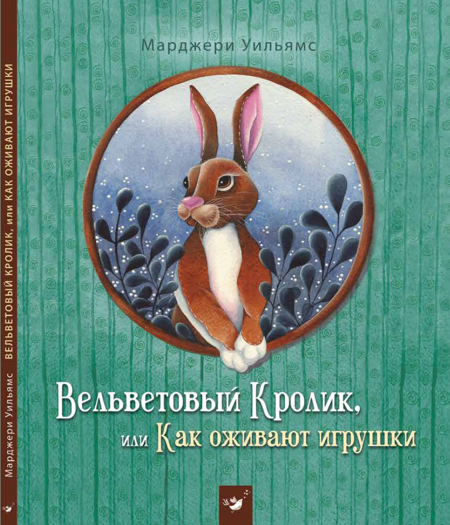 

Вельветовый Кролик, или Как оживают игрушки